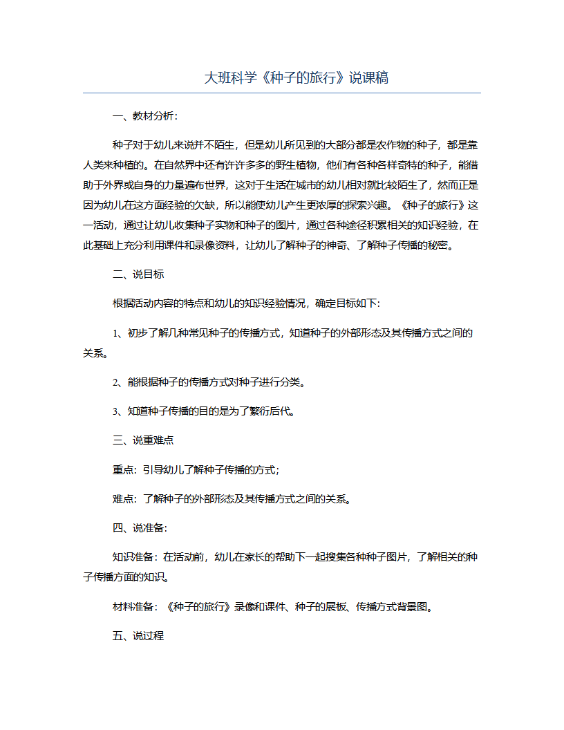 大班科学《种子的旅行》说课稿_01.png