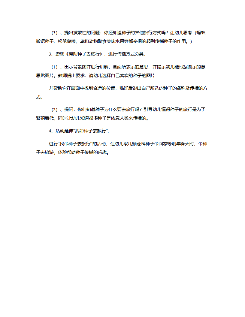 大班科学《种子的旅行》说课稿_03.png
