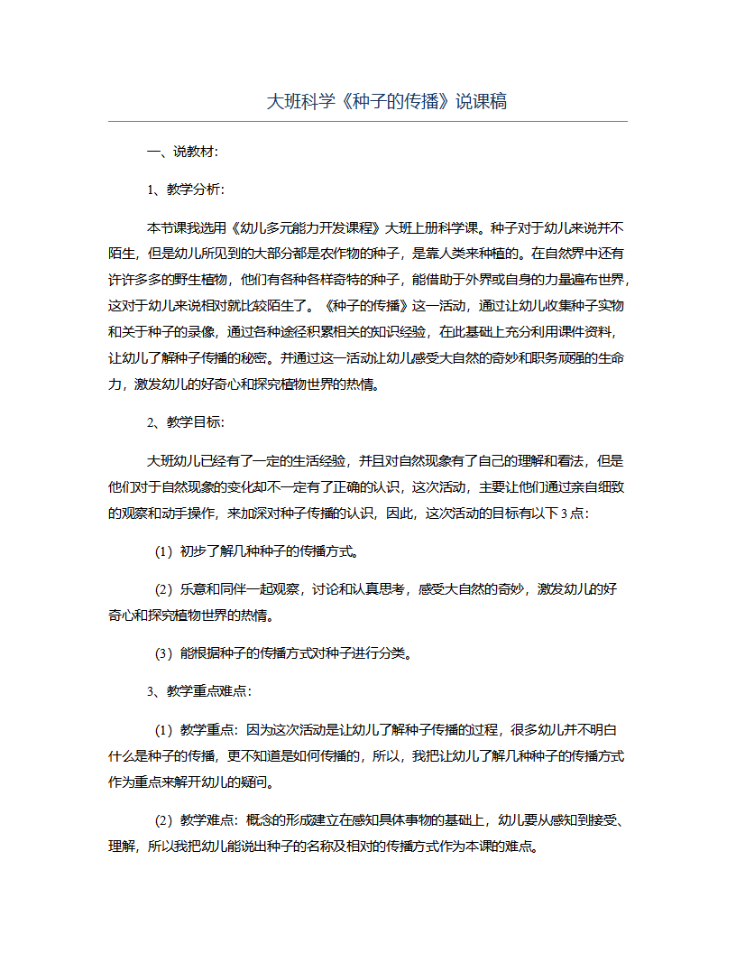 大班科学《种子的传播》说课稿_01.png