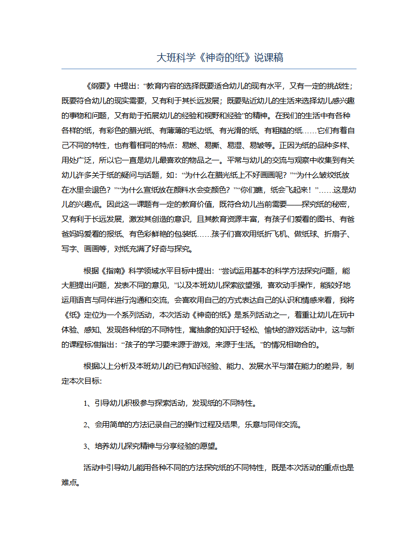 大班科学《神奇的纸》说课稿_01.png