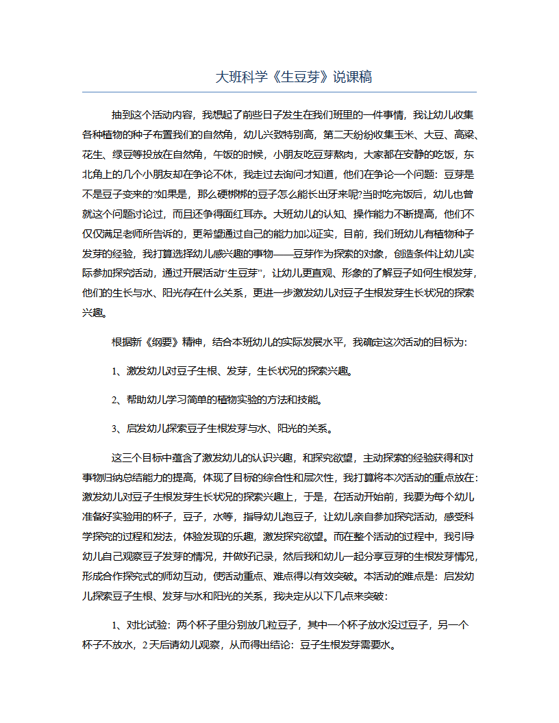 大班科学《生豆芽》说课稿_01.png