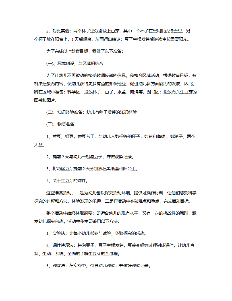 大班科学《生豆芽》说课稿_02.png