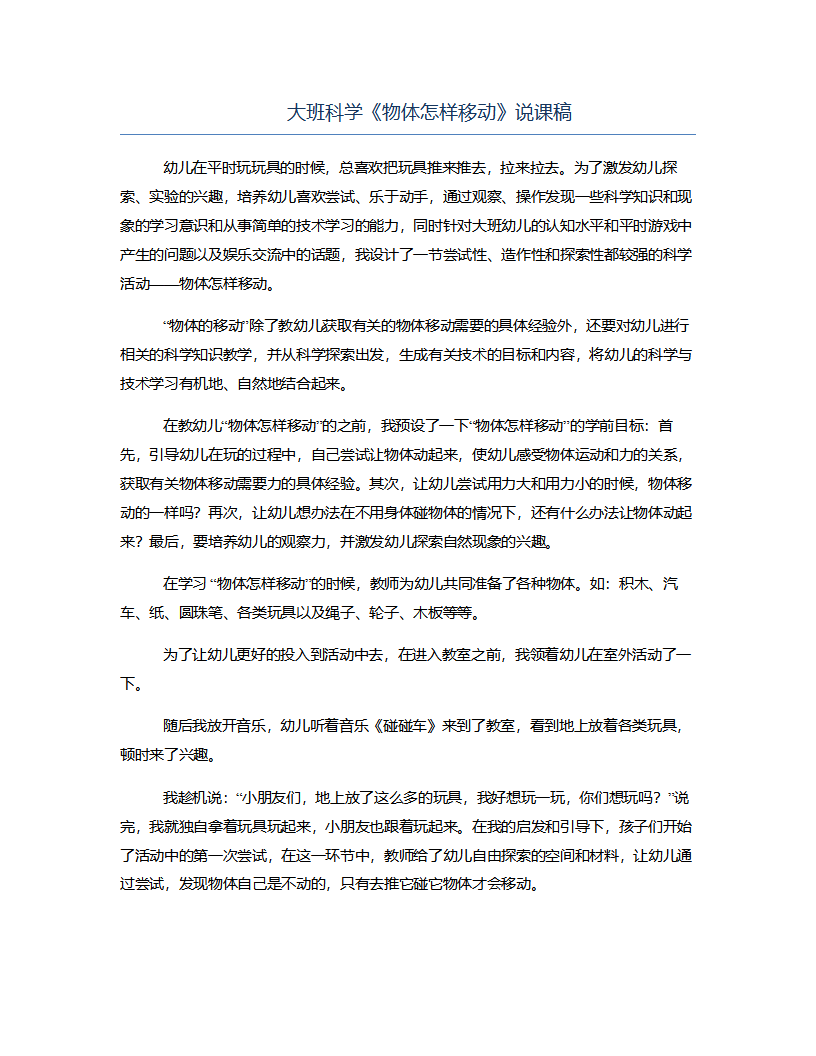 大班科学《物体怎样移动》说课稿_01.png