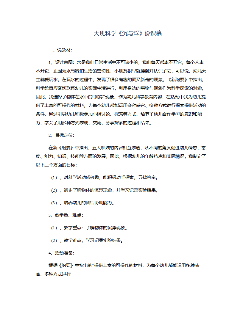大班科学《沉与浮》说课稿_01.png