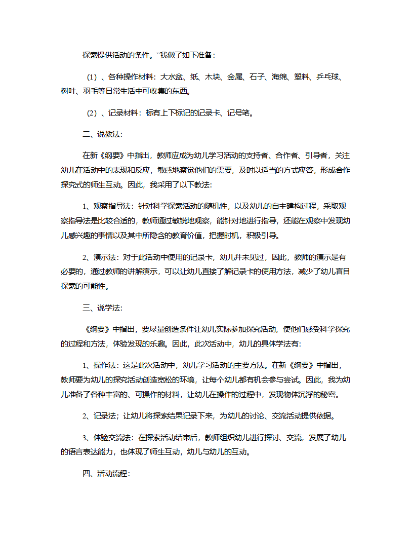 大班科学《沉与浮》说课稿_02.png