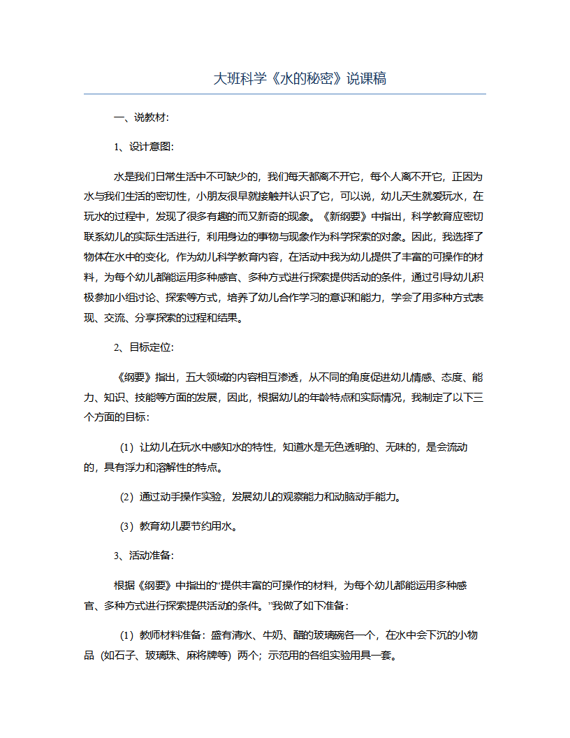 大班科学《水的秘密》说课稿_01.png