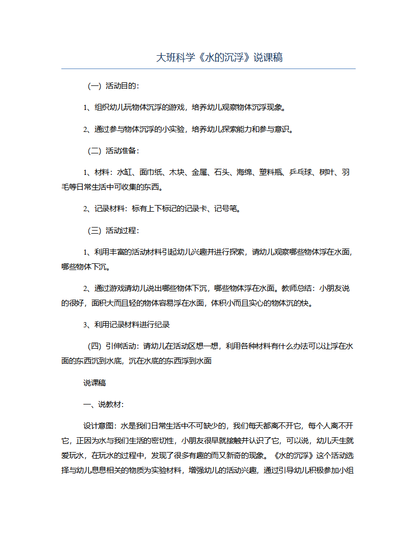 大班科学《水的沉浮》说课稿_01.png