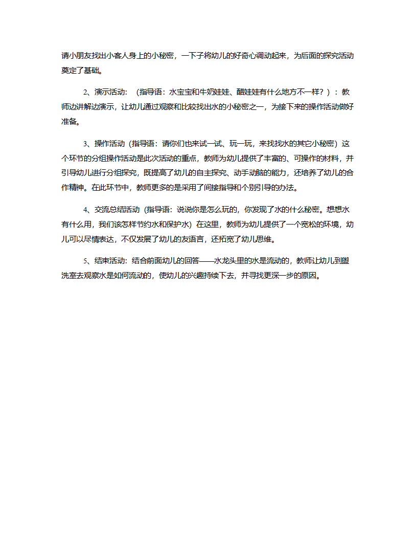 大班科学《水的秘密》说课稿_03.png