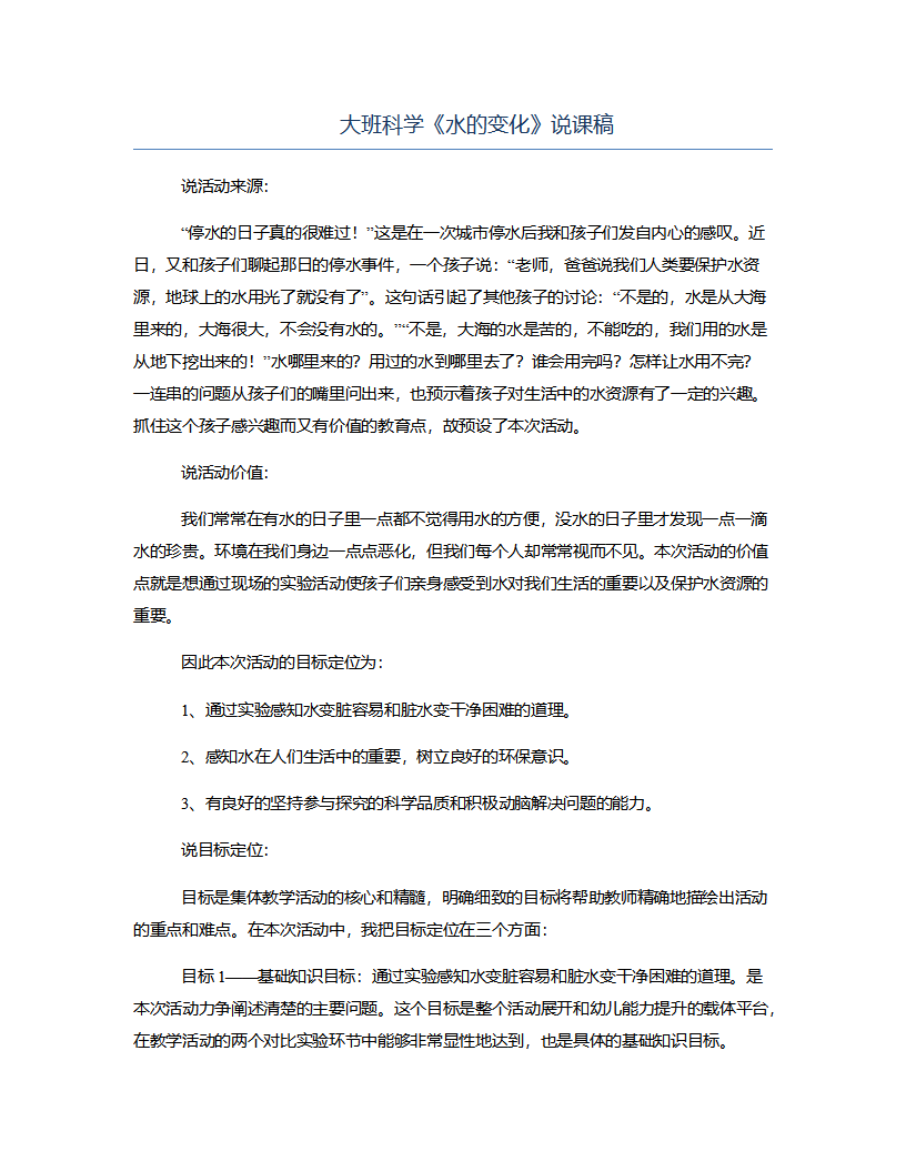 大班科学《水的变化》说课稿_01.png