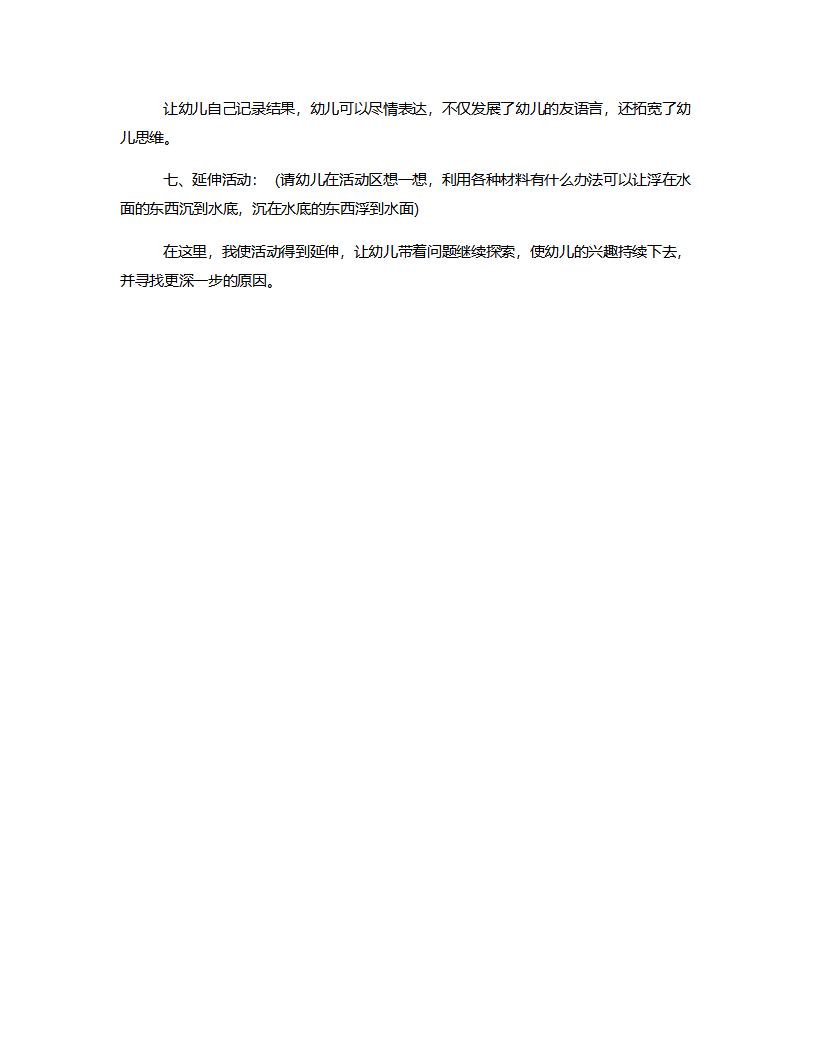 大班科学《水的沉浮》说课稿_04.png