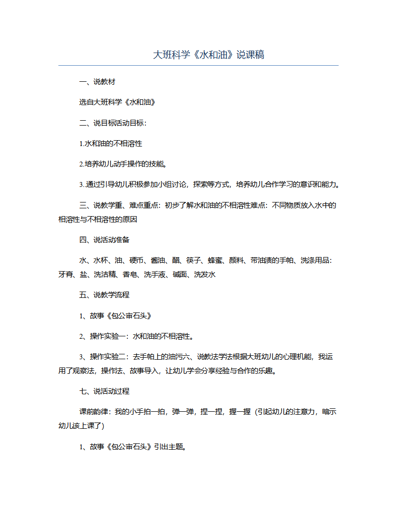 大班科学《水和油》说课稿_01.png