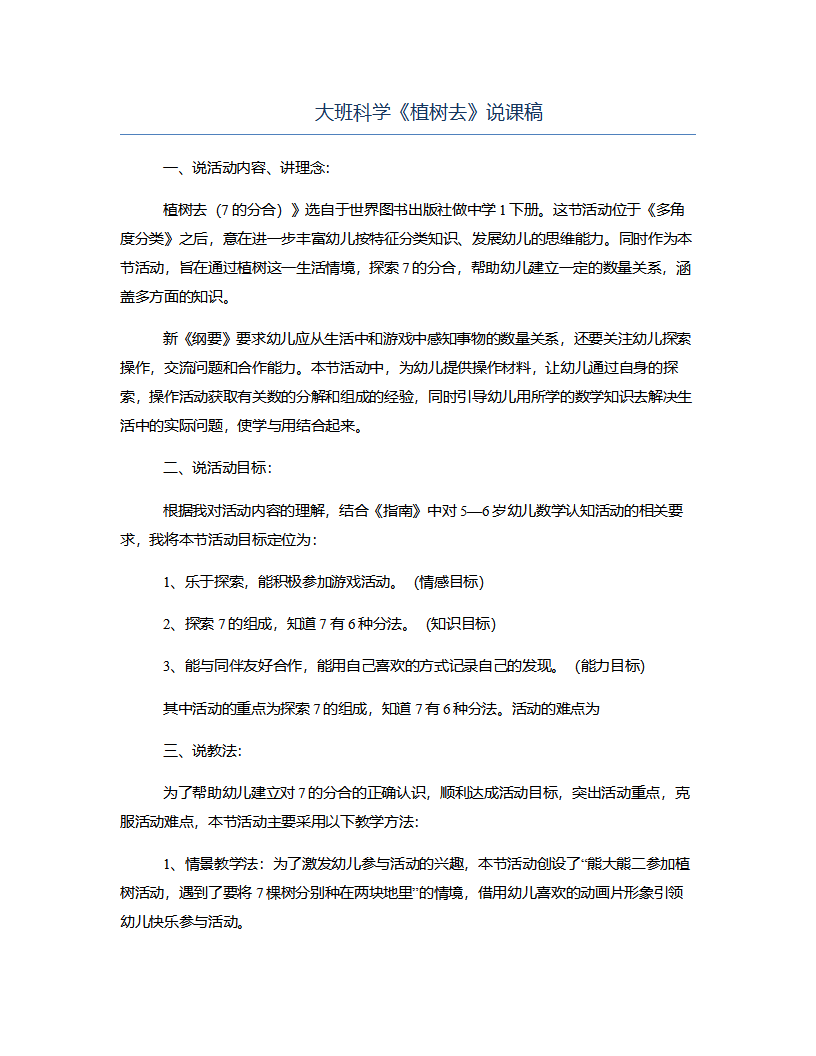 大班科学《植树去》说课稿_01.png
