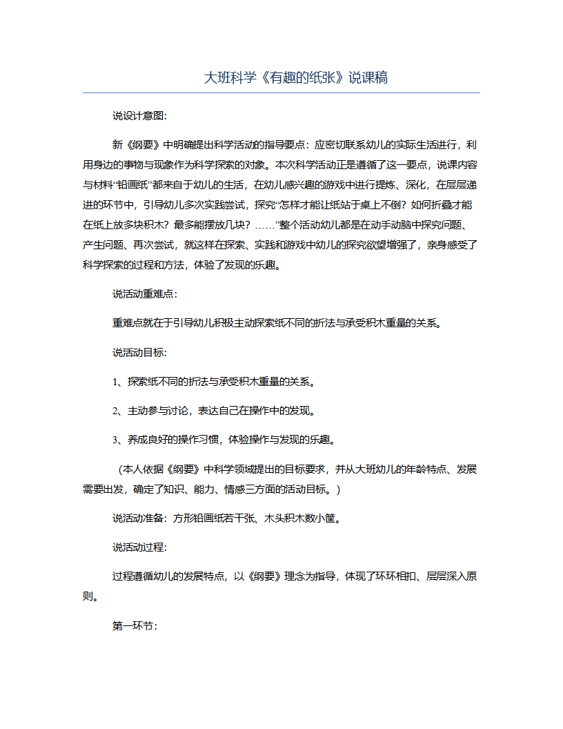 大班科学《有趣的纸张》说课稿_01.png
