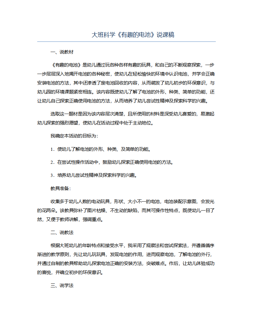 大班科学《有趣的电池》说课稿_01.png