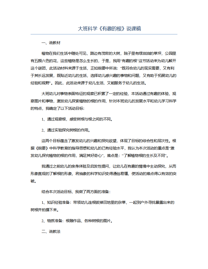 大班科学《有趣的根》说课稿_01.png