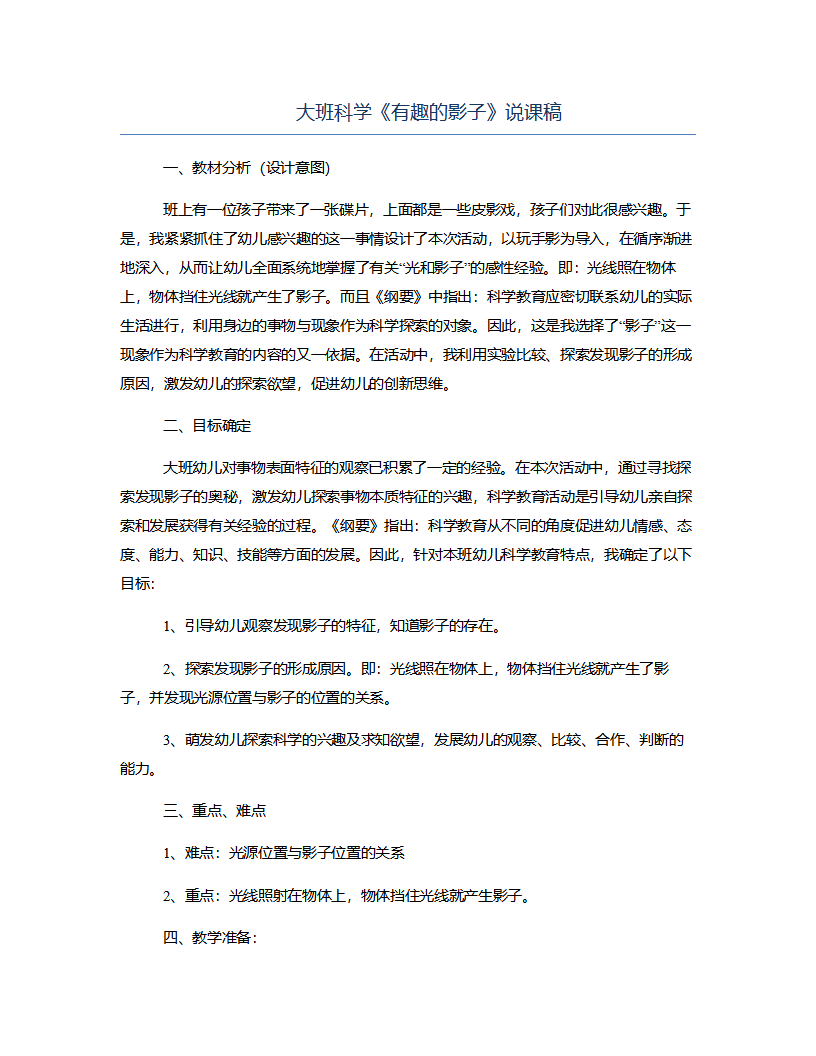 大班科学《有趣的影子》说课稿_01.png
