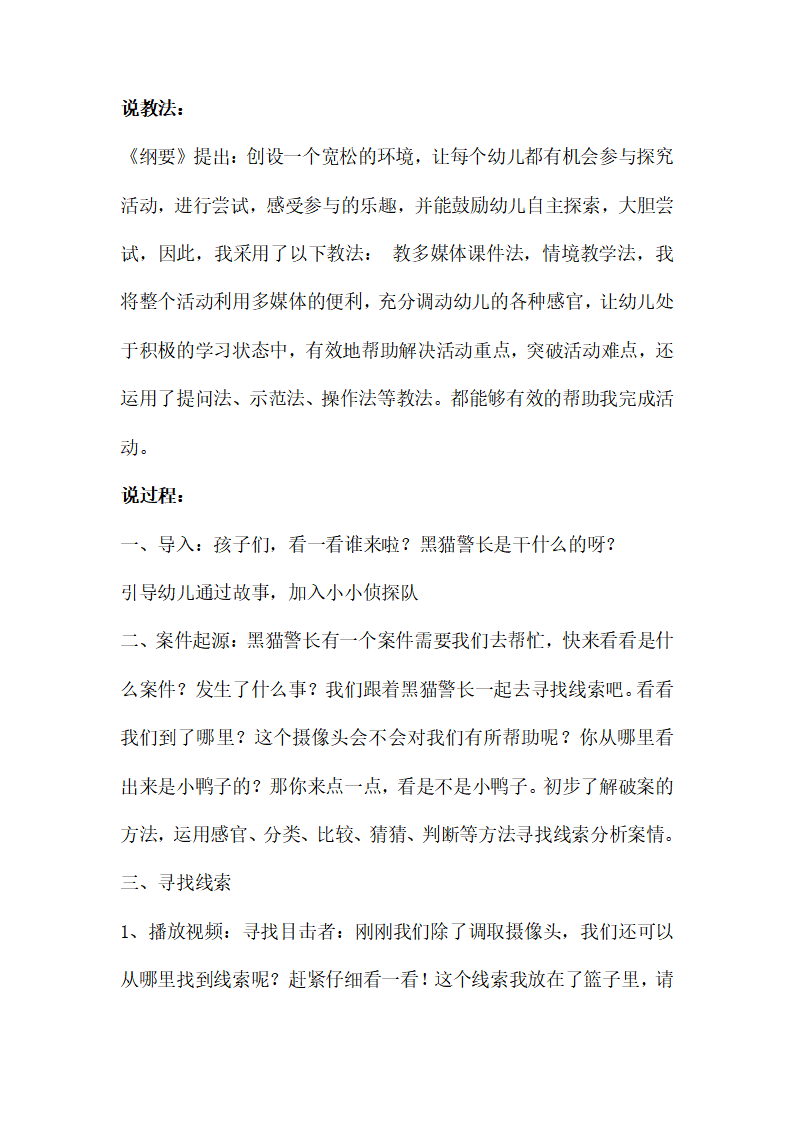 大班科学《我是小侦探》说课稿_02.png
