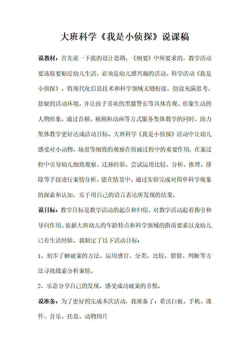 大班科学《我是小侦探》说课稿_01.png