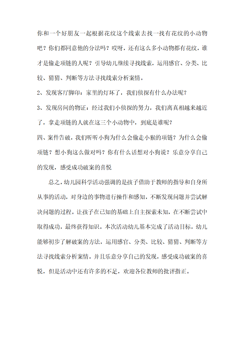 大班科学《我是小侦探》说课稿_03.png