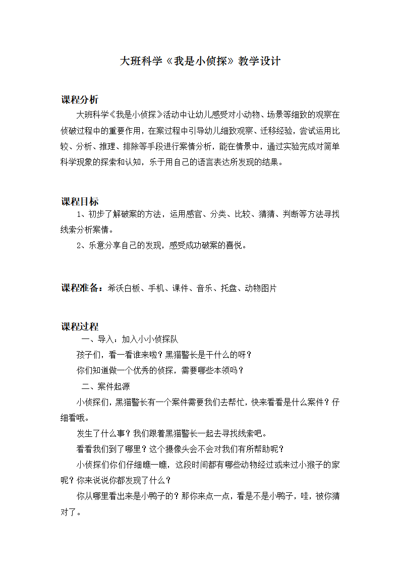 大班科学《我是小侦探》教学设计_01.png