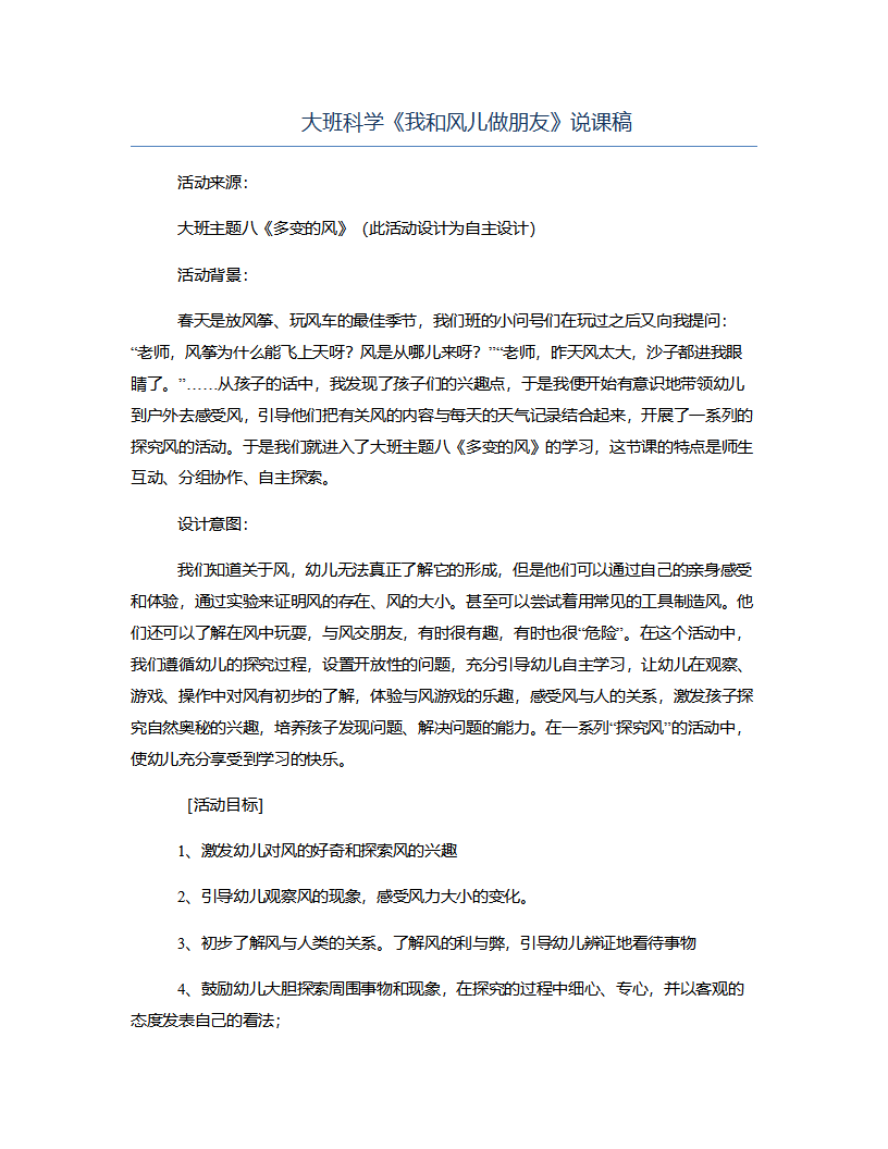 大班科学《我和风儿做朋友》说课稿_01.png