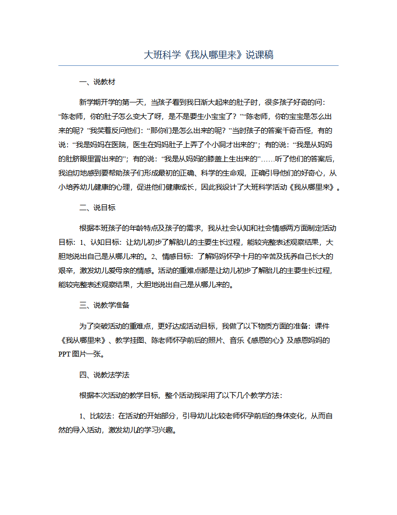 大班科学《我从哪里来》说课稿_01.png
