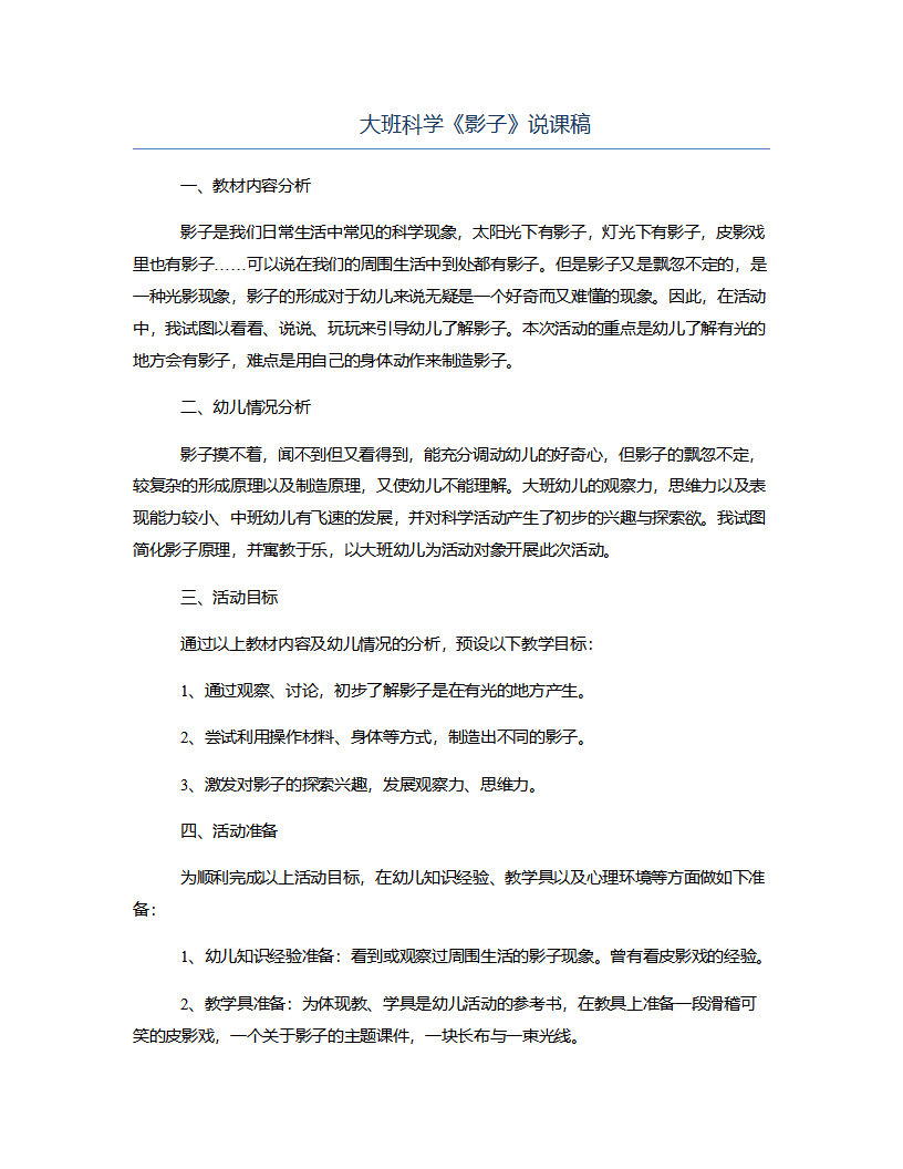大班科学《影子》说课稿_01.png