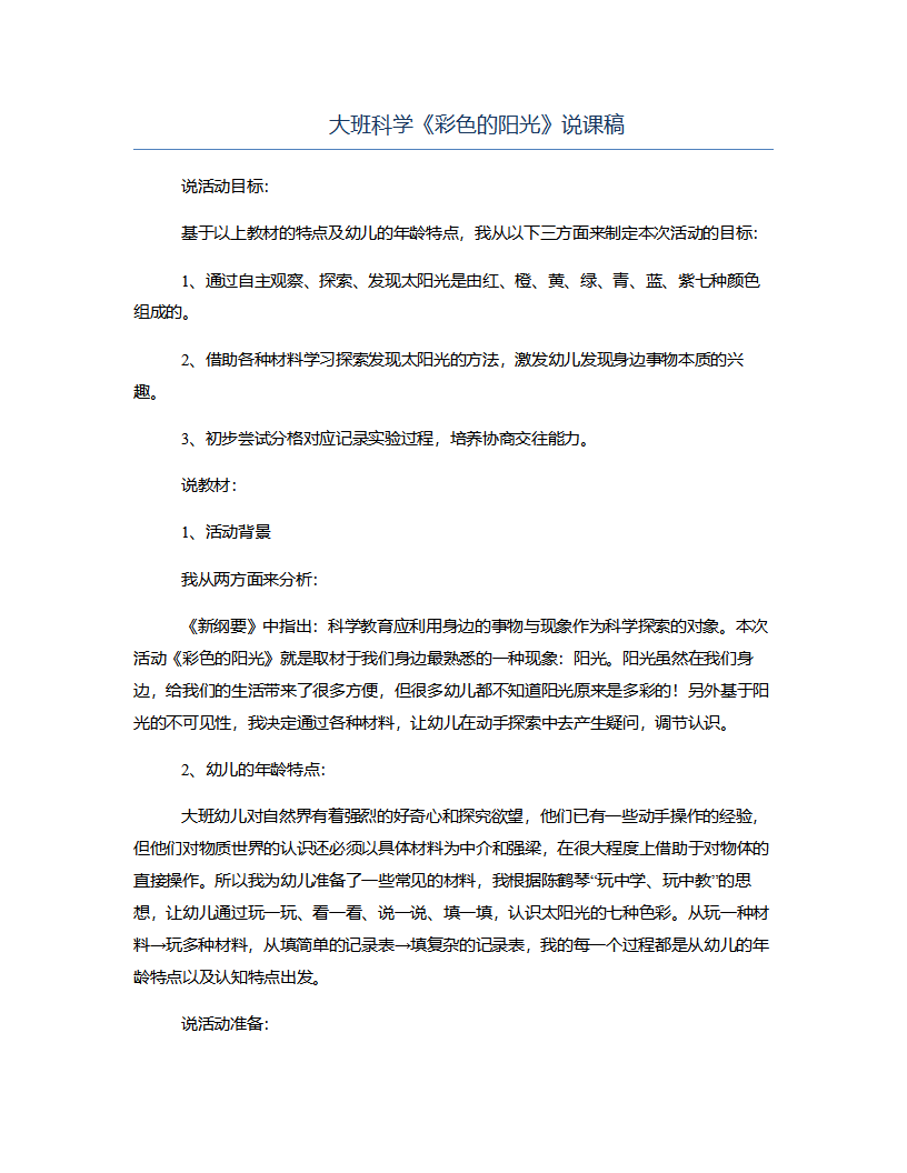 大班科学《彩色的阳光》说课稿_01.png