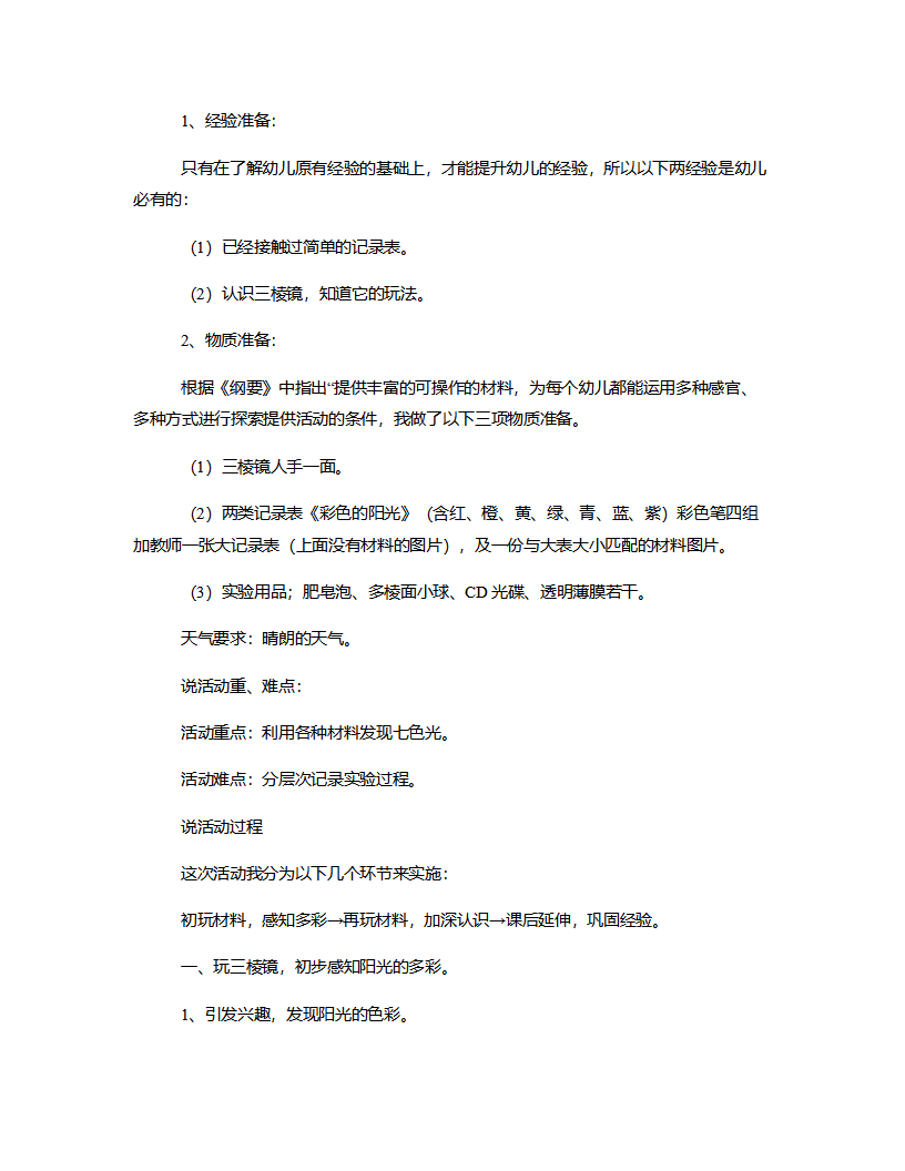 大班科学《彩色的阳光》说课稿_02.png