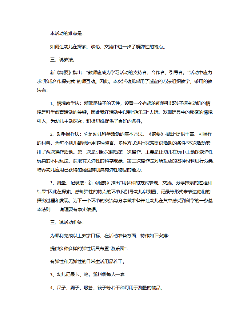 大班科学《弹性》说课稿_02.png