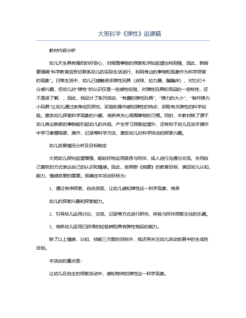 大班科学《弹性》说课稿_01.png