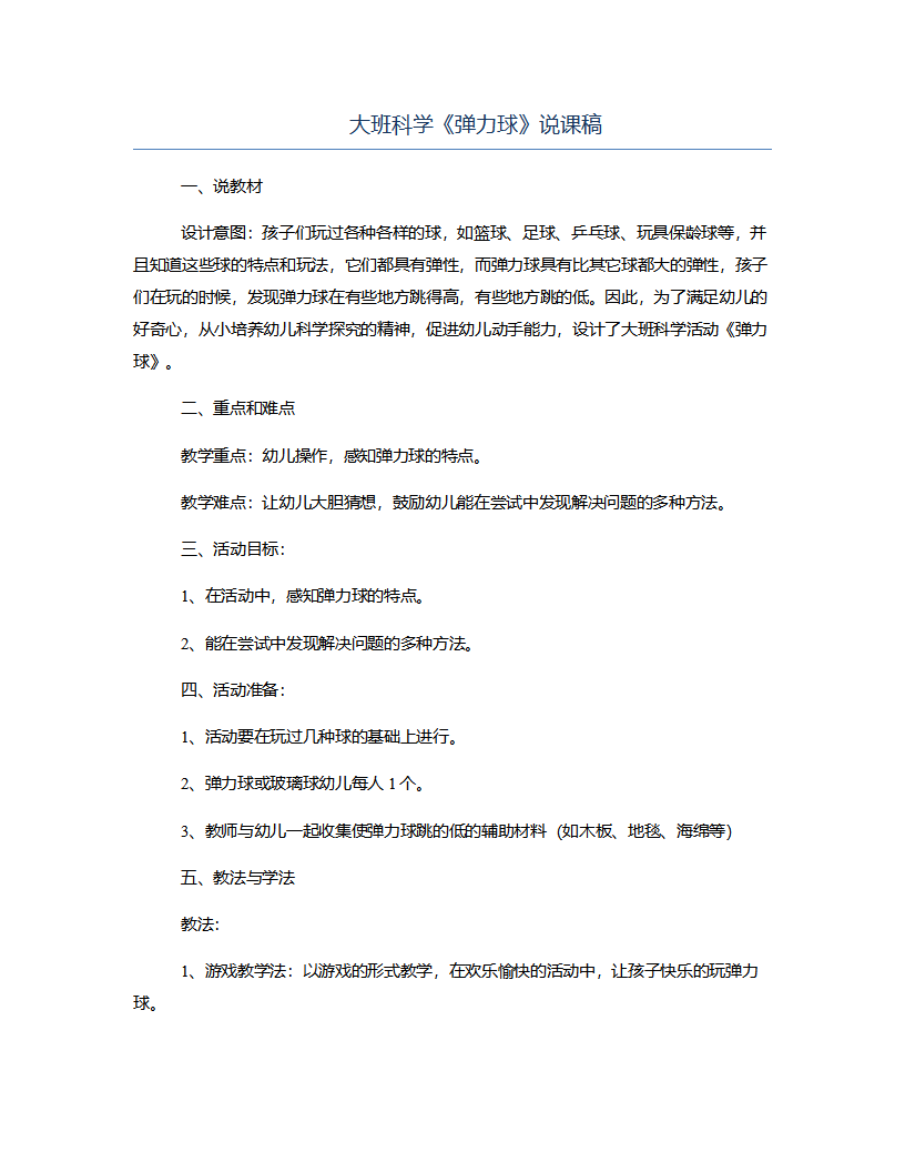 大班科学《弹力球》说课稿_01.png