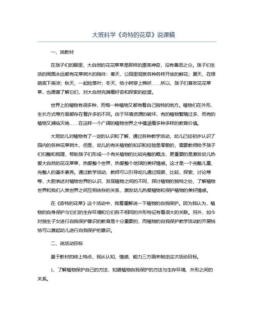 大班科学《奇特的花草》说课稿_01.png