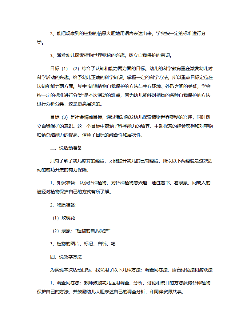 大班科学《奇特的花草》说课稿_02.png