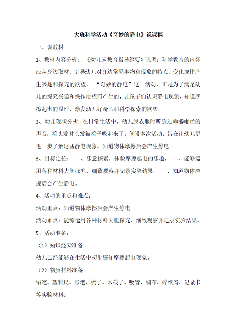 大班科学《奇妙的静电》说课稿_01.png