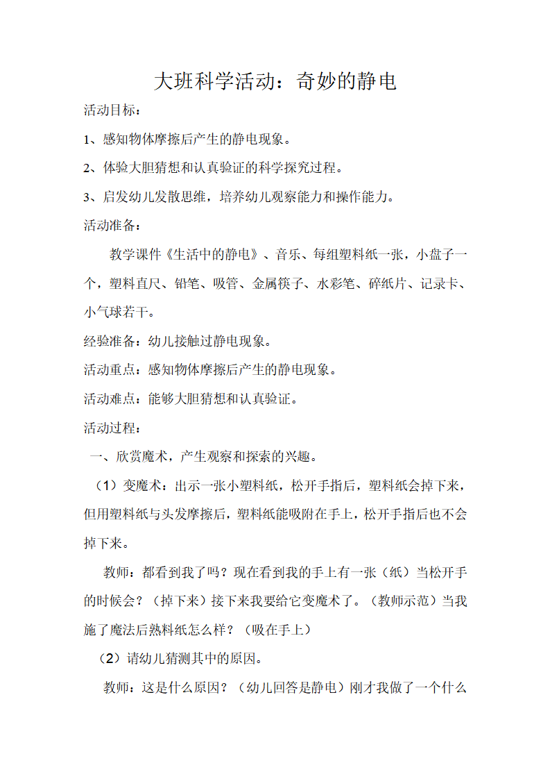 大班科学《奇妙的静电》教案_01.png