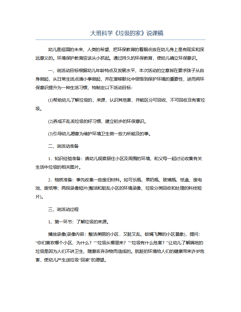大班科学《垃圾的家》说课稿_01.png