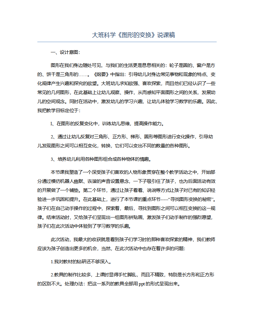 大班科学《图形的变换》说课稿_01.png