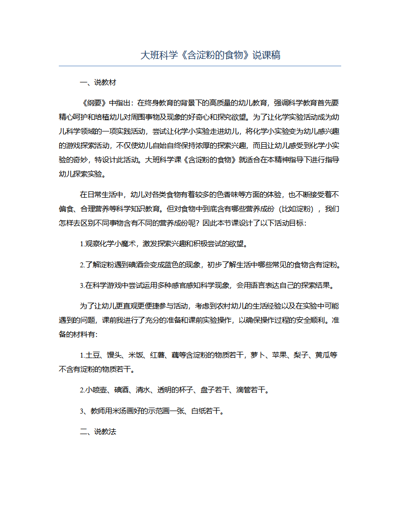 大班科学《含淀粉的食物》说课稿_01.png