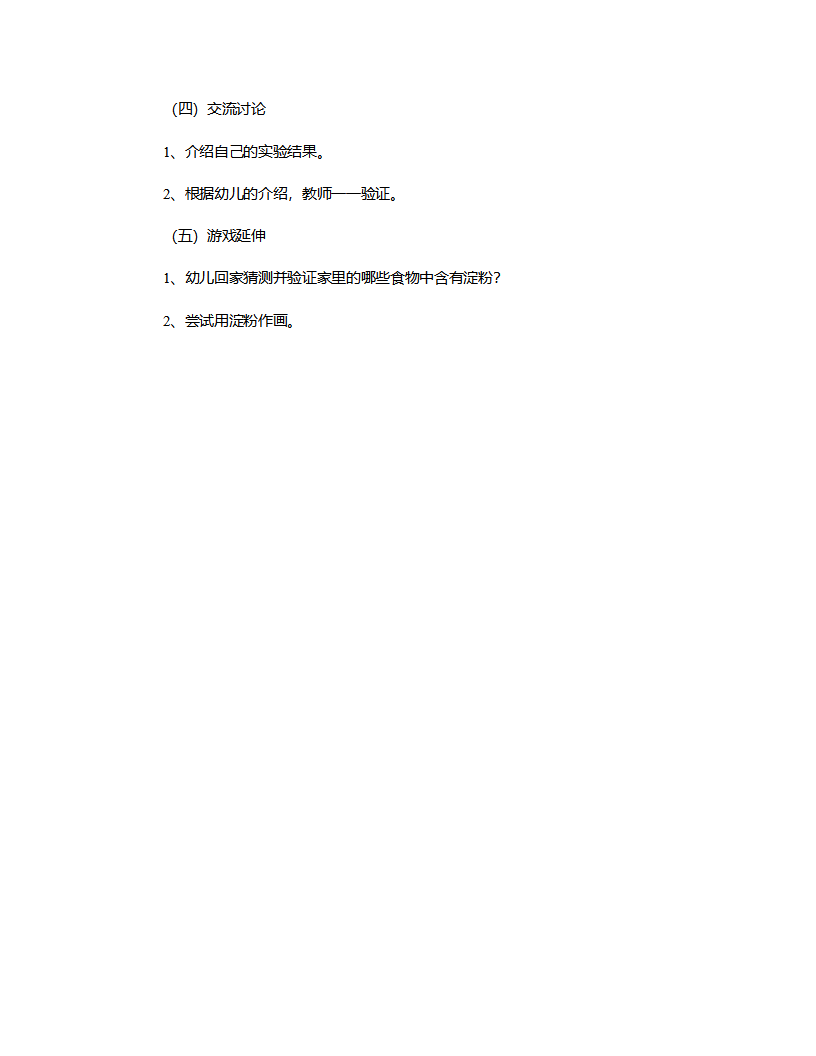 大班科学《含淀粉的食物》说课稿_03.png