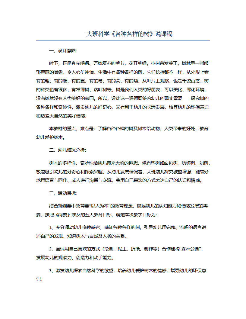 大班科学《各种各样的树》说课稿_01.png