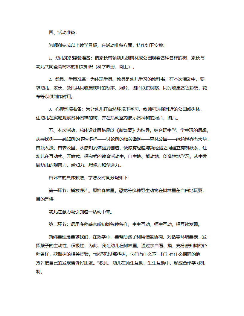大班科学《各种各样的树》说课稿_02.png
