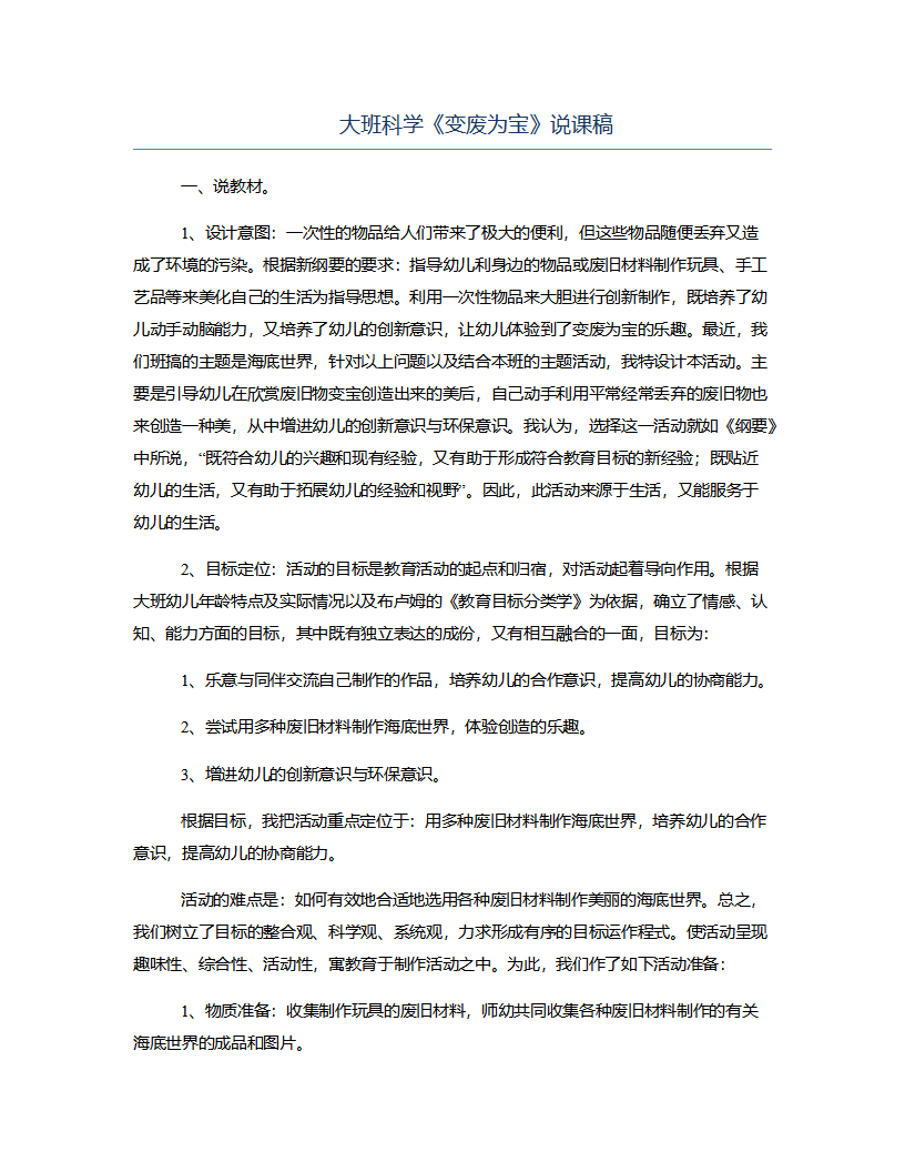 大班科学《变废为宝》说课稿_01.png