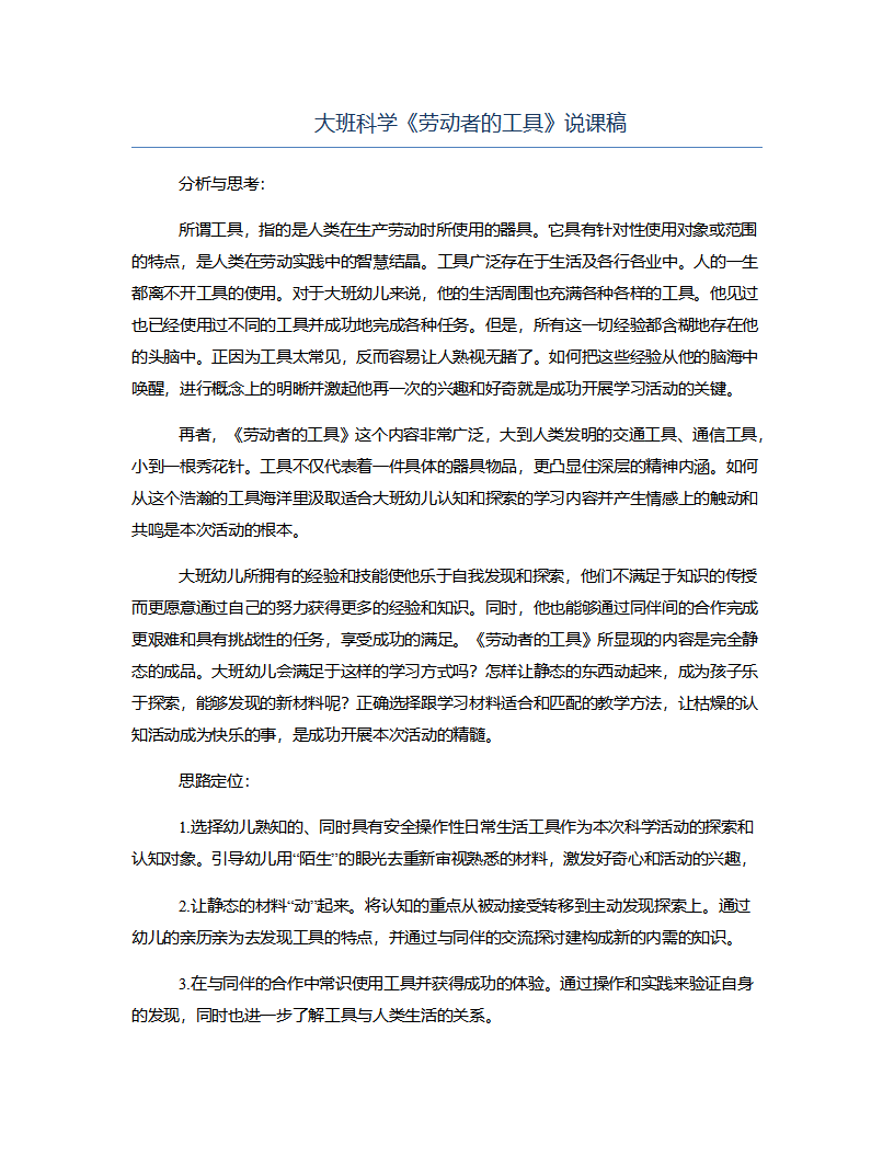 大班科学《劳动者的工具》说课稿_01.png