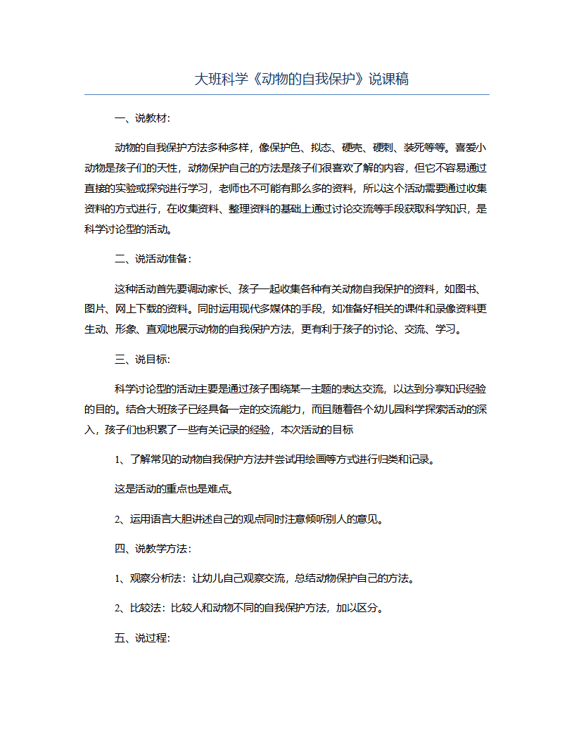 大班科学《动物的自我保护》说课稿_01.png