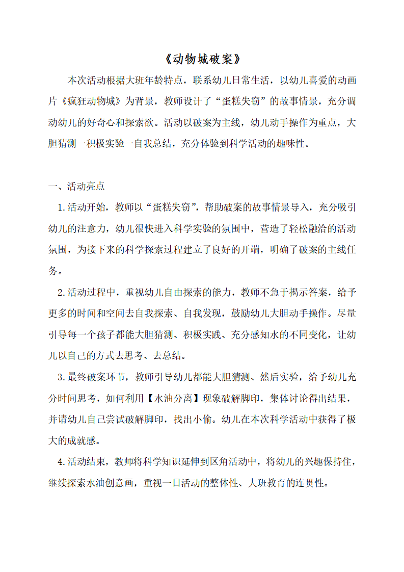 大班科学《动物城破案》课后反思_01.png