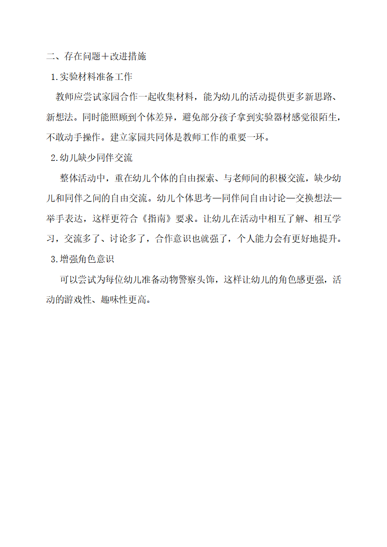 大班科学《动物城破案》课后反思_02.png
