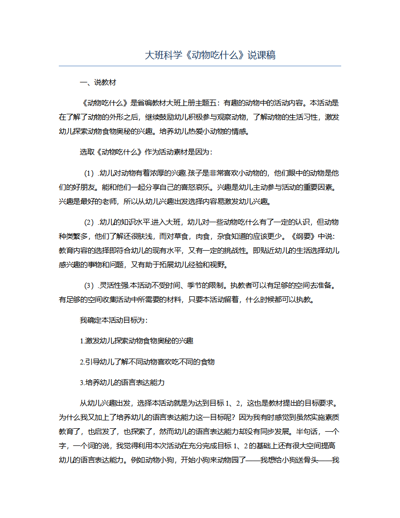 大班科学《动物吃什么》说课稿_01.png