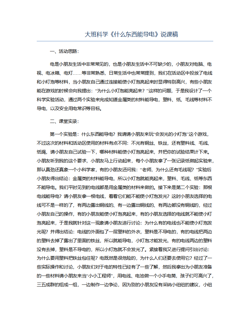 大班科学《什么东西能导电》说课稿_01.png