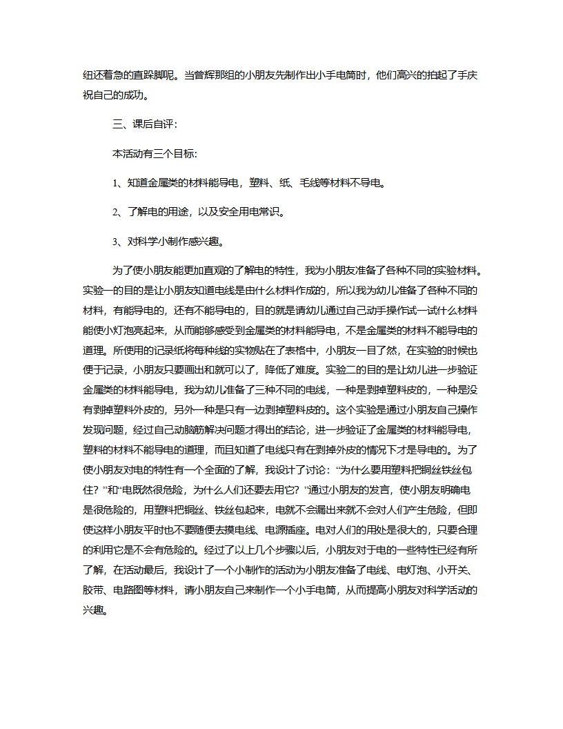 大班科学《什么东西能导电》说课稿_02.png